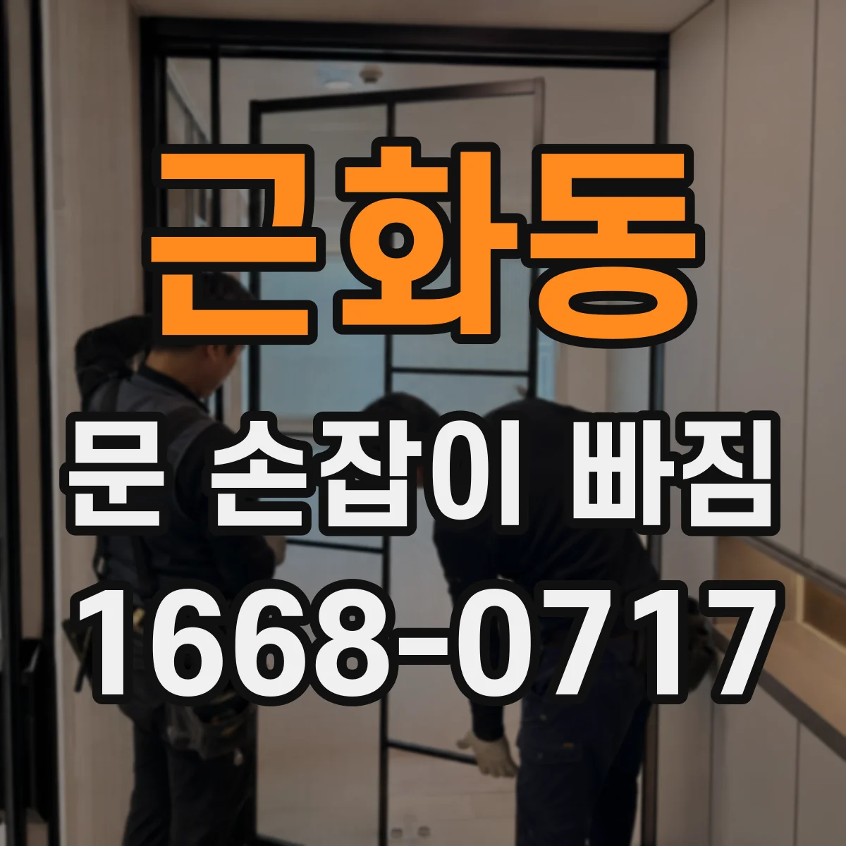 근화동 문 손잡이 빠짐