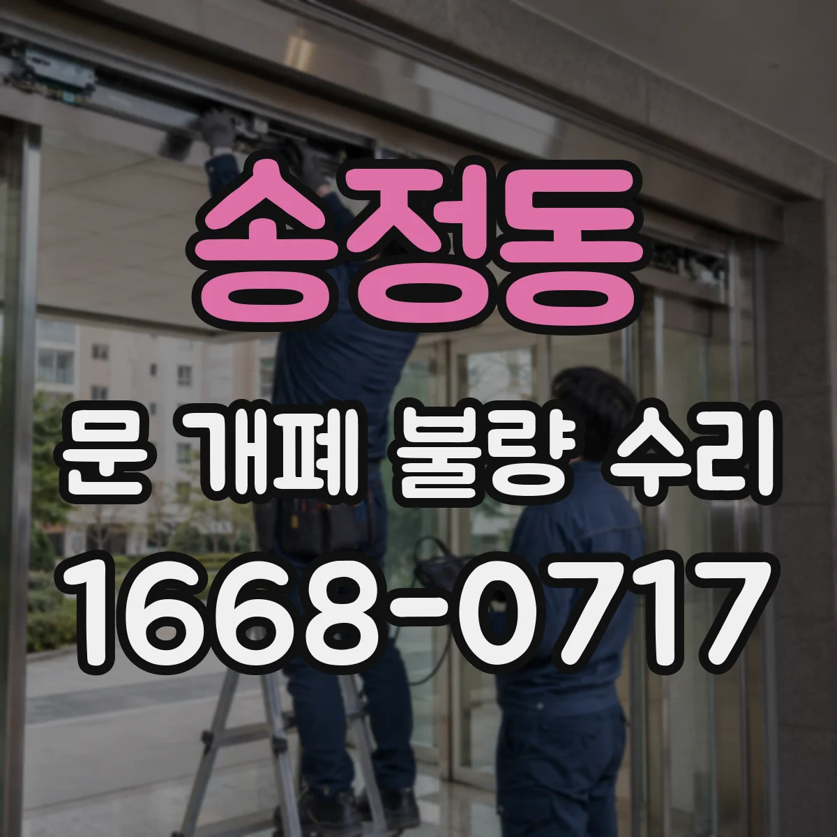 송정동 문 개폐 불량 수리