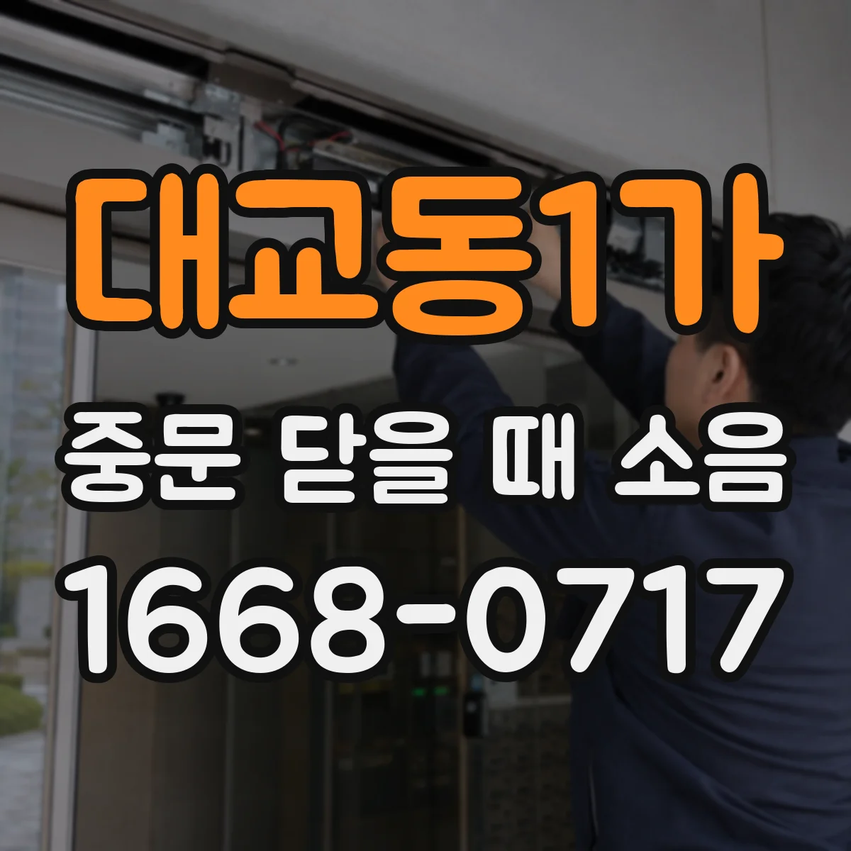 대교동1가 중문 닫을 때 소음