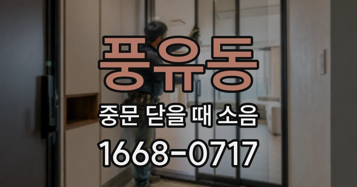 풍유동 중문 닫을 때 소음