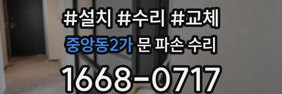 중앙동2가 문 파손 수리