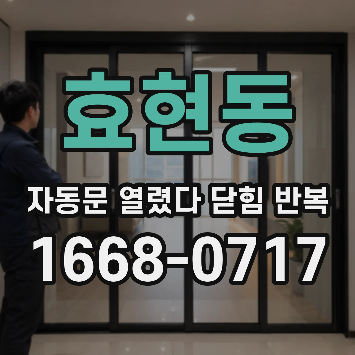 효현동 자동문 열렸다 닫힘 반복 현상은 문이 한 번 열리고 곧바로 닫히거나, 중간에 멈춘 상태에서 다시 열리며 이어질 수 있습니다.