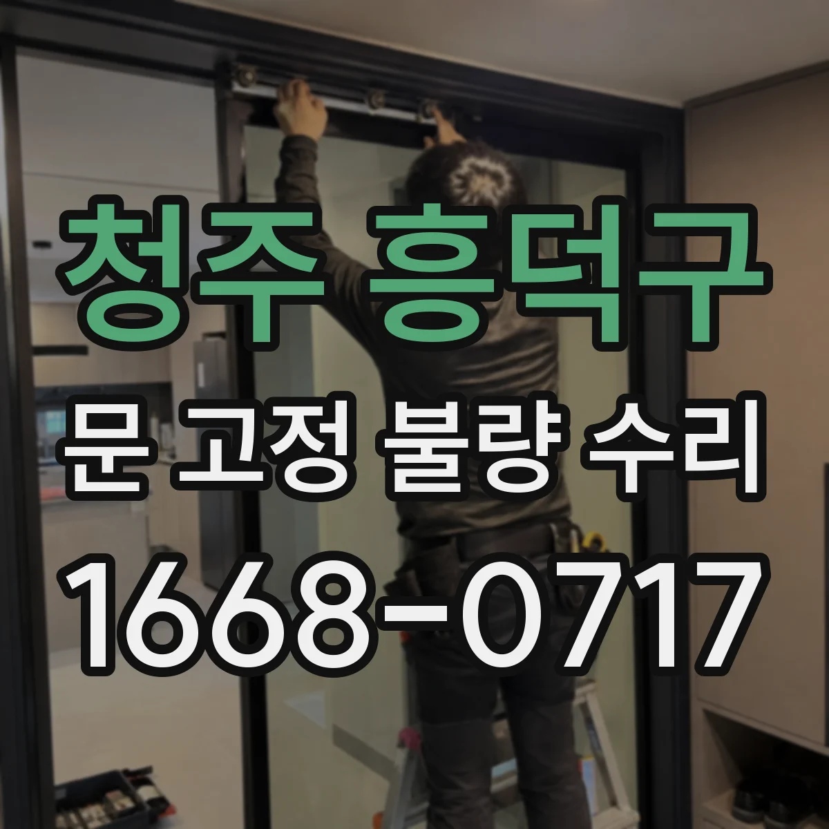 청주 흥덕구 문 고정 불량 수리