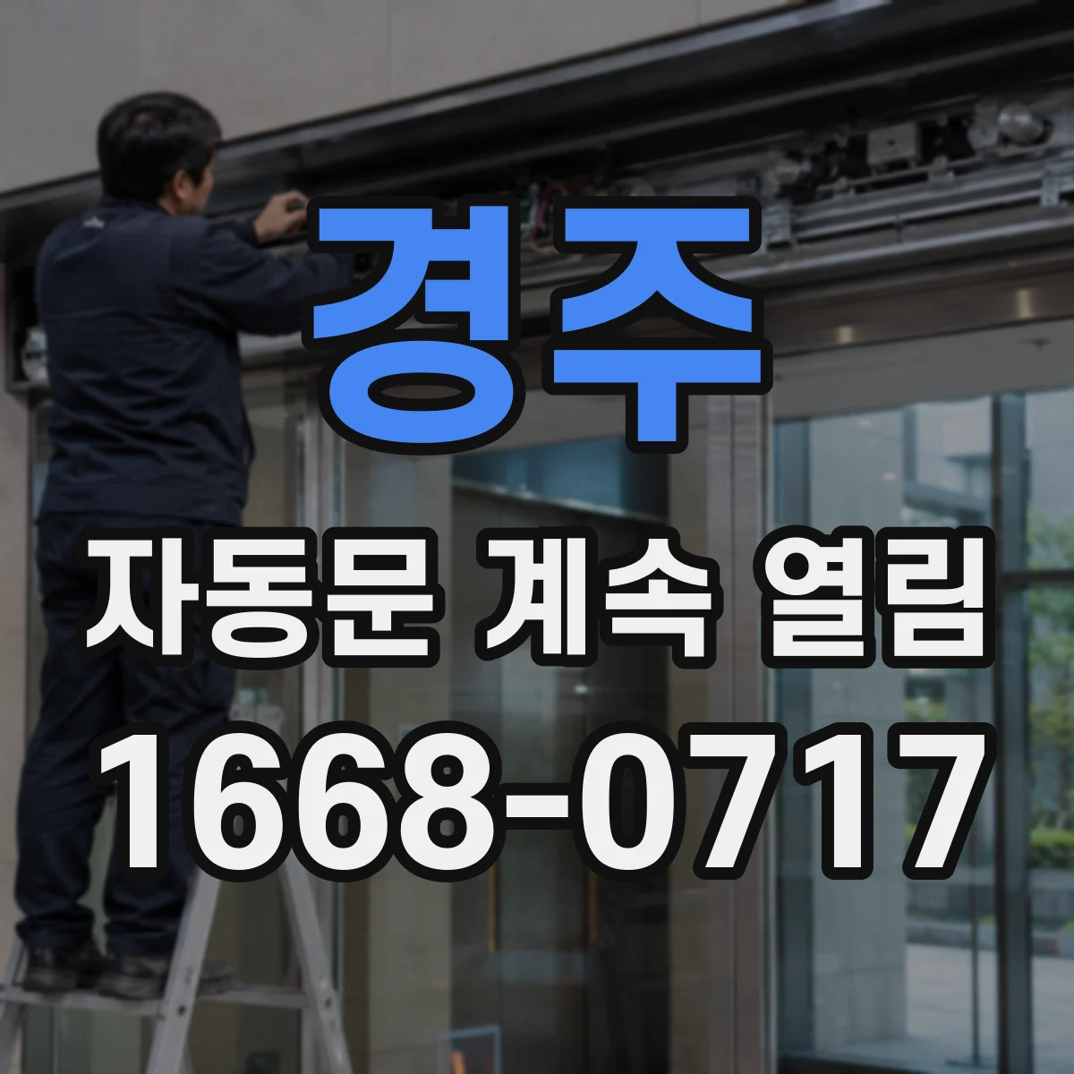 경주 자동문 계속 열림 정전 후 초기화 과정에서 재개방되는 이유