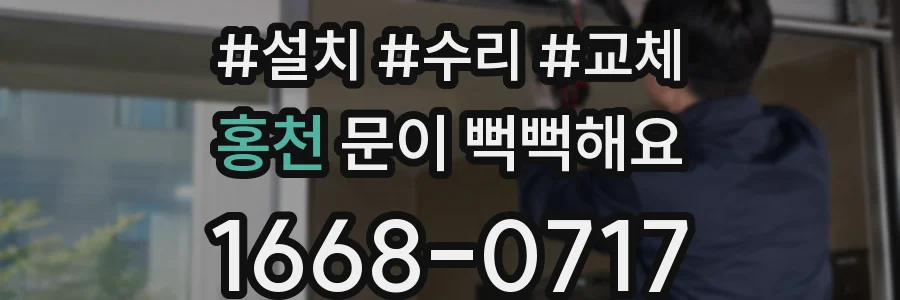 홍천 문이 뻑뻑해요