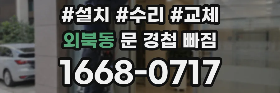 외북동 문 경첩 빠짐