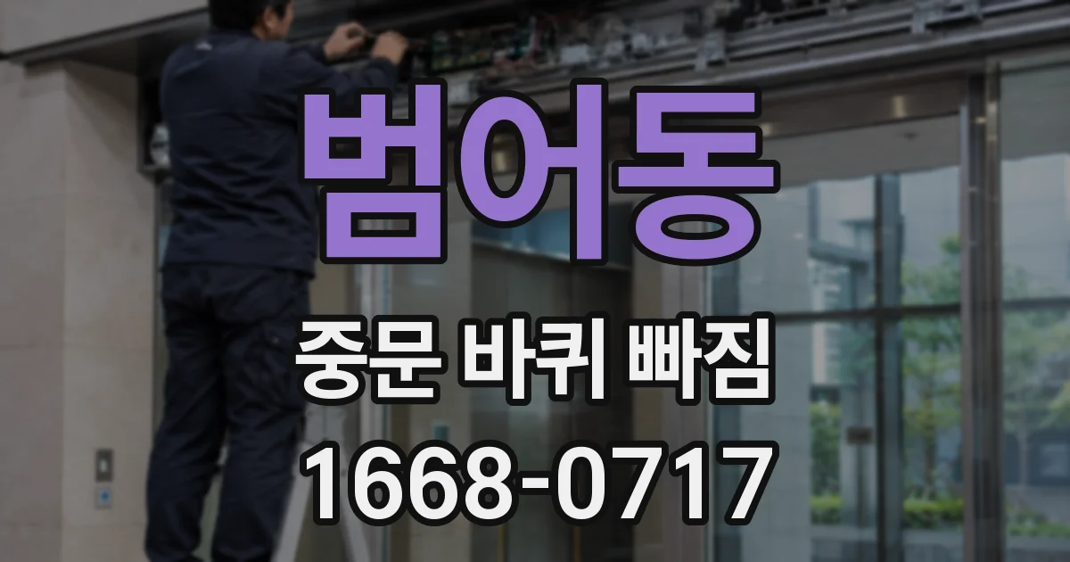 범어동 중문 바퀴 빠짐