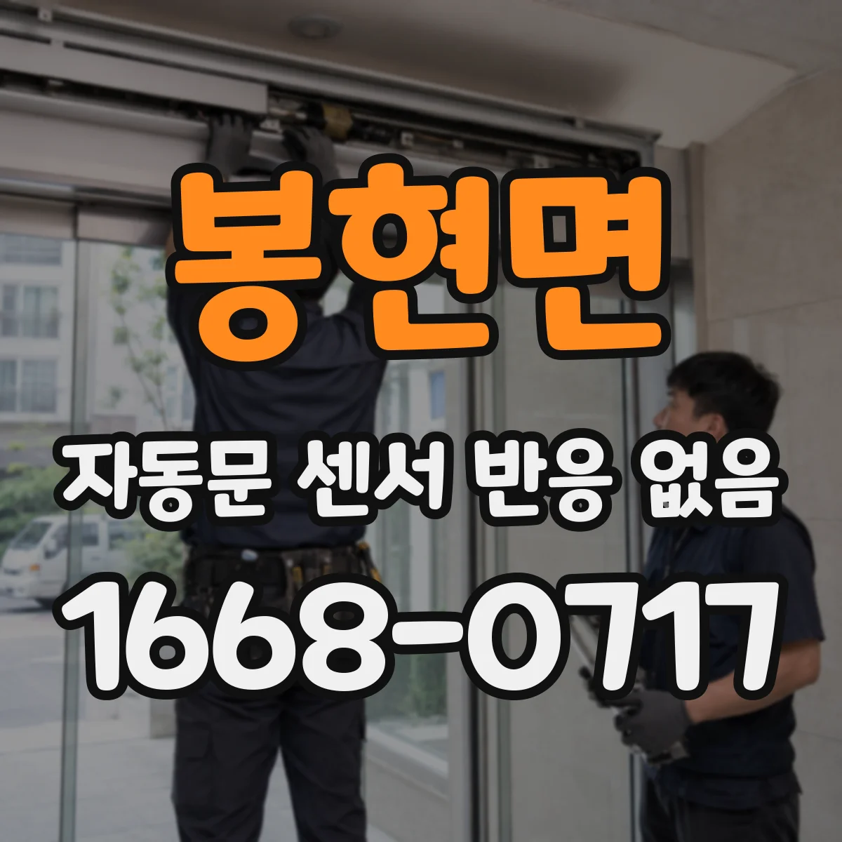 봉현면 자동문 센서 반응 없음