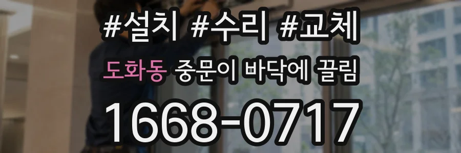 도화동 중문이 바닥에 끌림