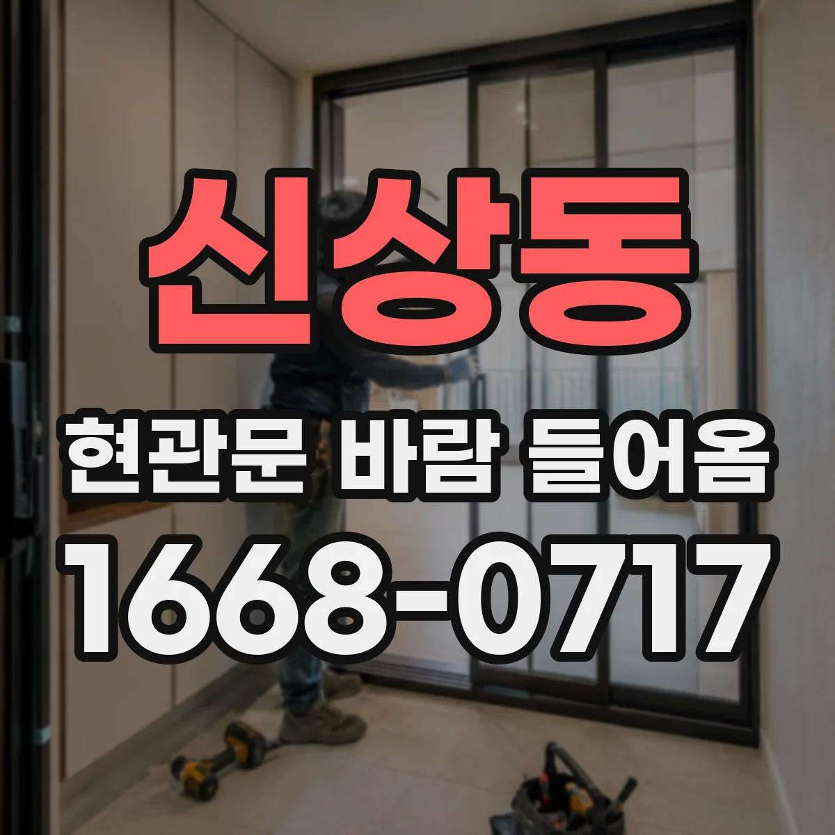 신상동 현관문 바람 들어옴