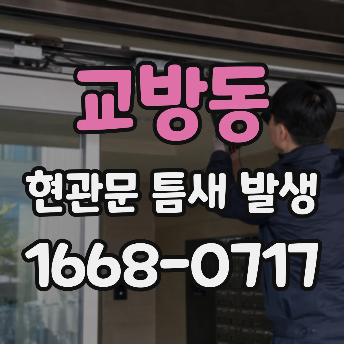 교방동 현관문 틈새 발생
