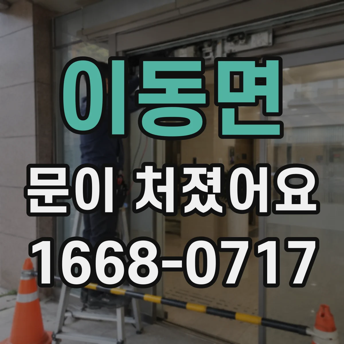 이동면 문이 처졌어요