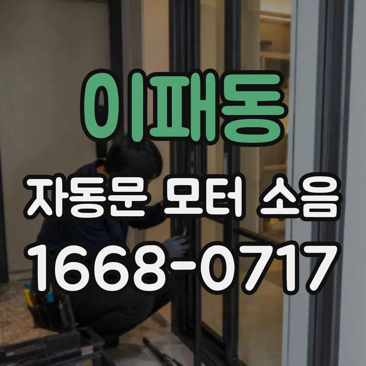 이패동 자동문 모터 소음
