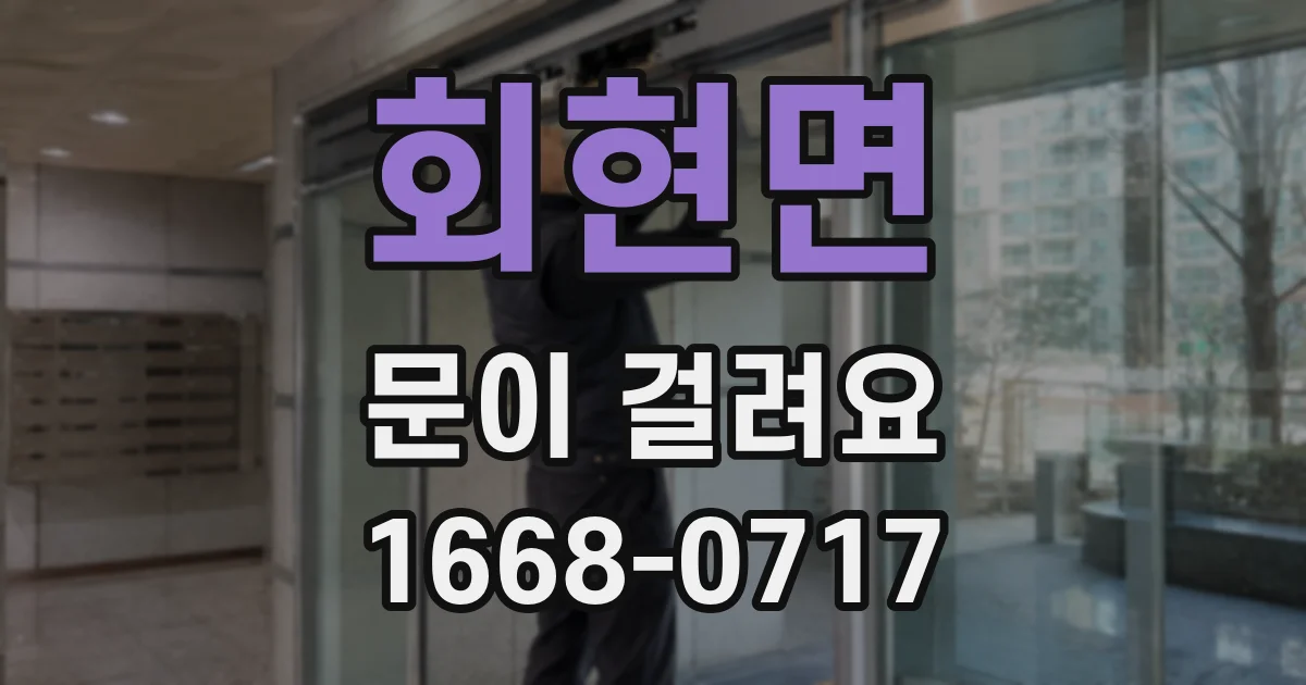 회현면 문이 걸려요
