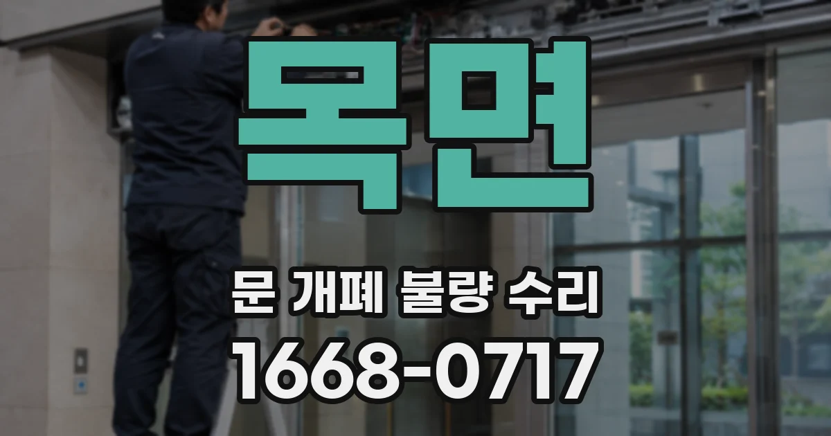 목면 문 개폐 불량 수리