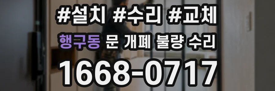 행구동 문 개폐 불량 수리