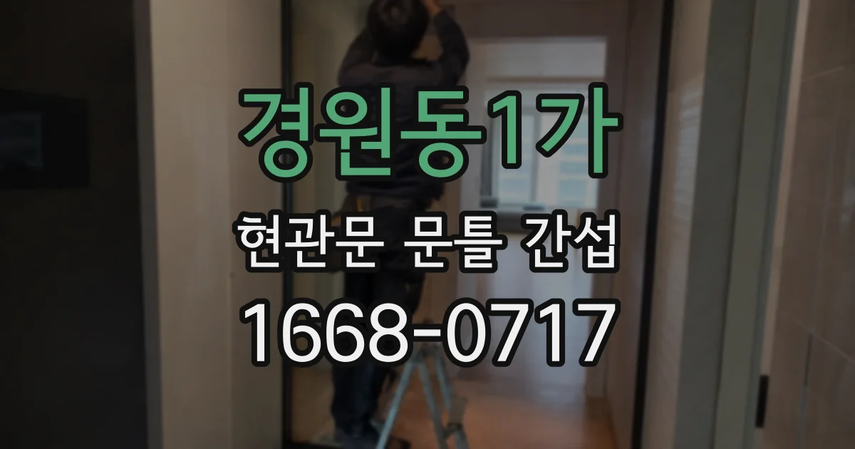경원동1가 현관문 문틀 간섭