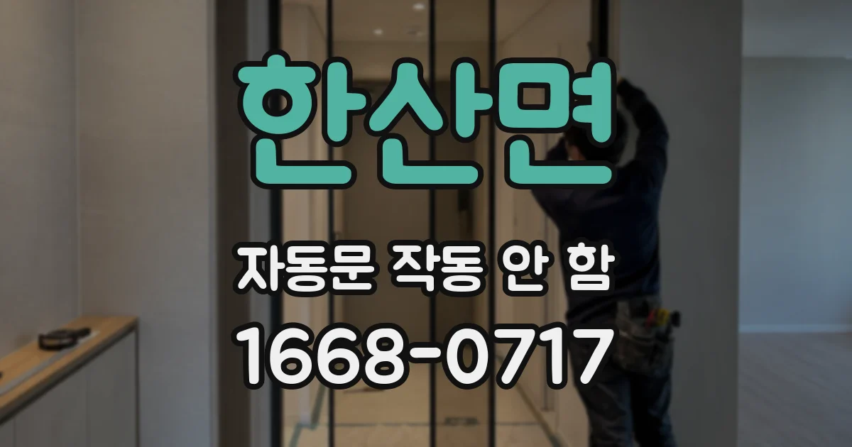 한산면 자동문 작동 안 함