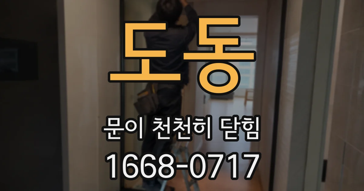 도동 문이 천천히 닫힘