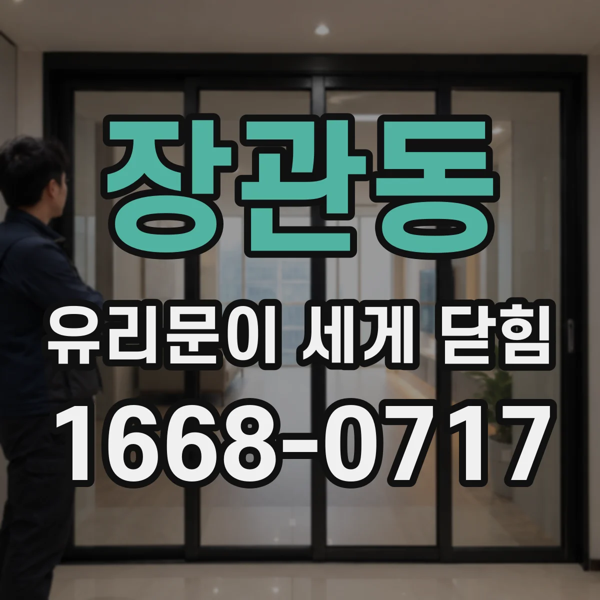 장관동 유리문이 세게 닫힘