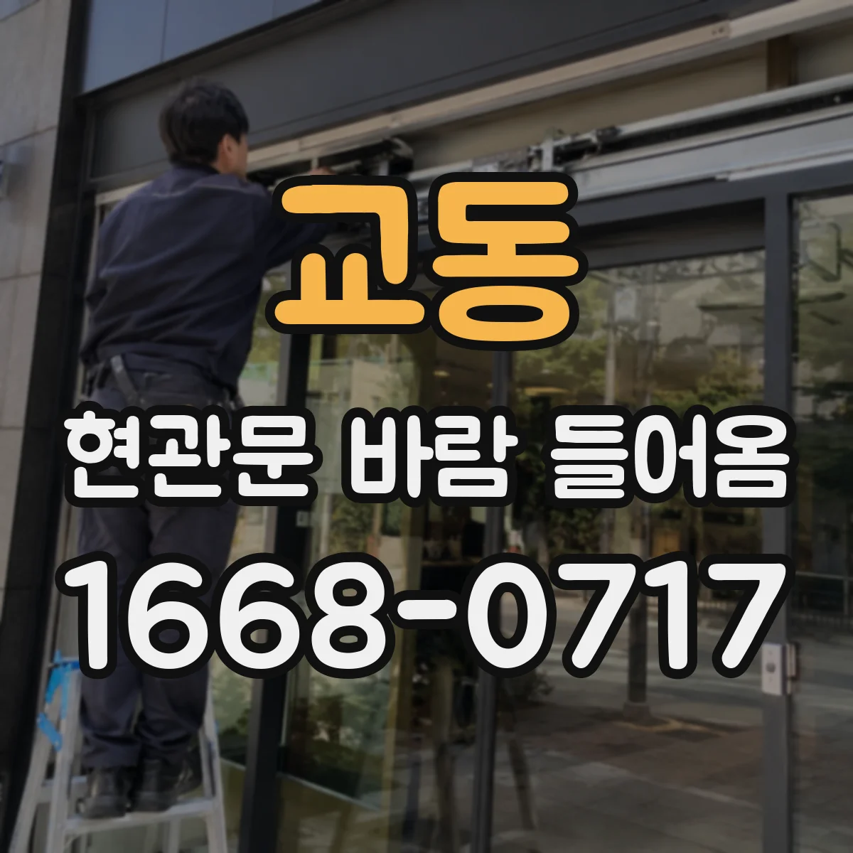 교동 현관문 바람 들어옴