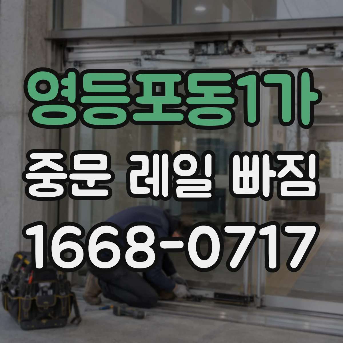 영등포동1가 중문 레일 빠짐