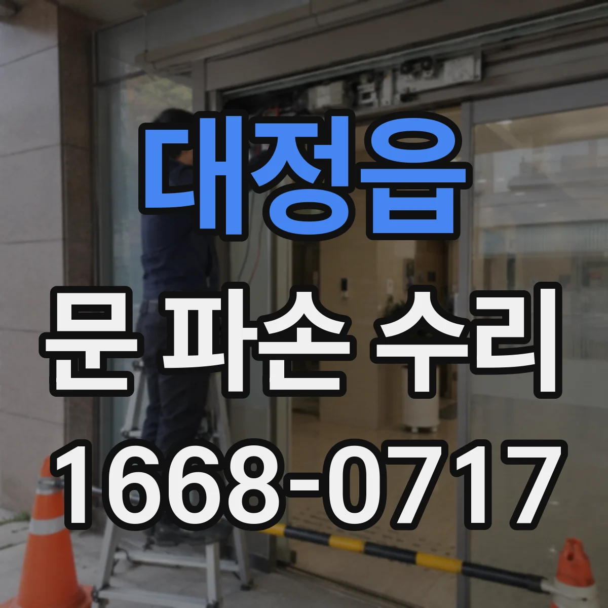 대정읍 문 파손 수리