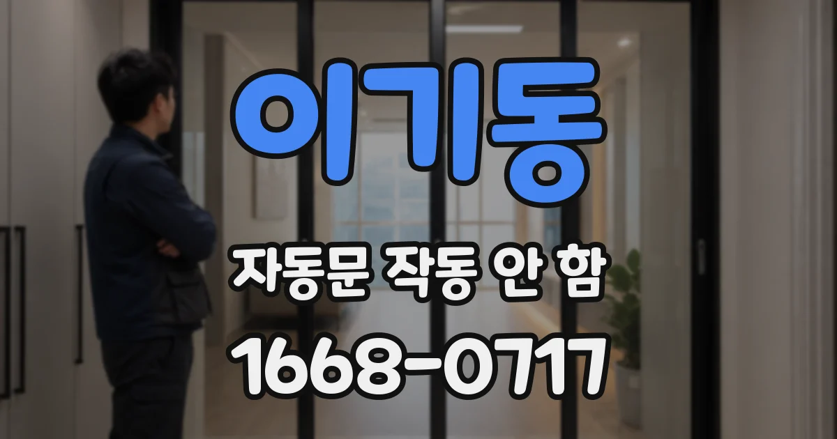 이기동 자동문 작동 안 함