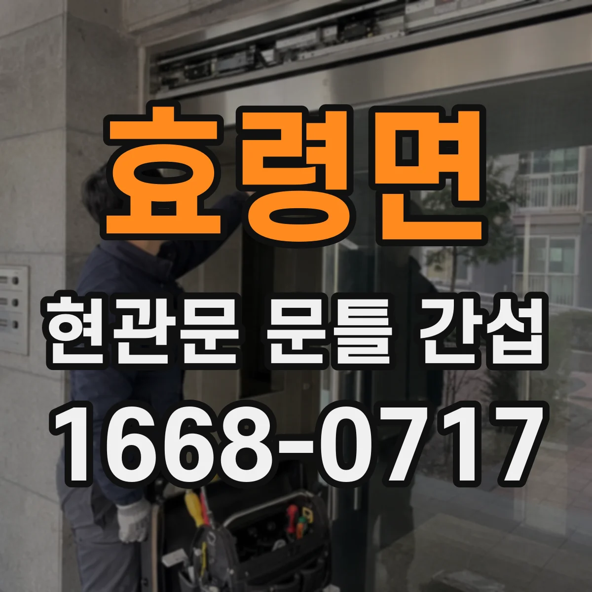 효령면 현관문 문틀 간섭