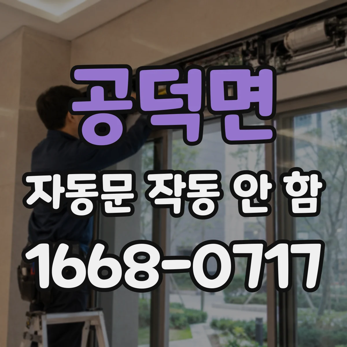 공덕면 자동문 작동 안 함 컨트롤러 전원 입력 전압 확인 방법