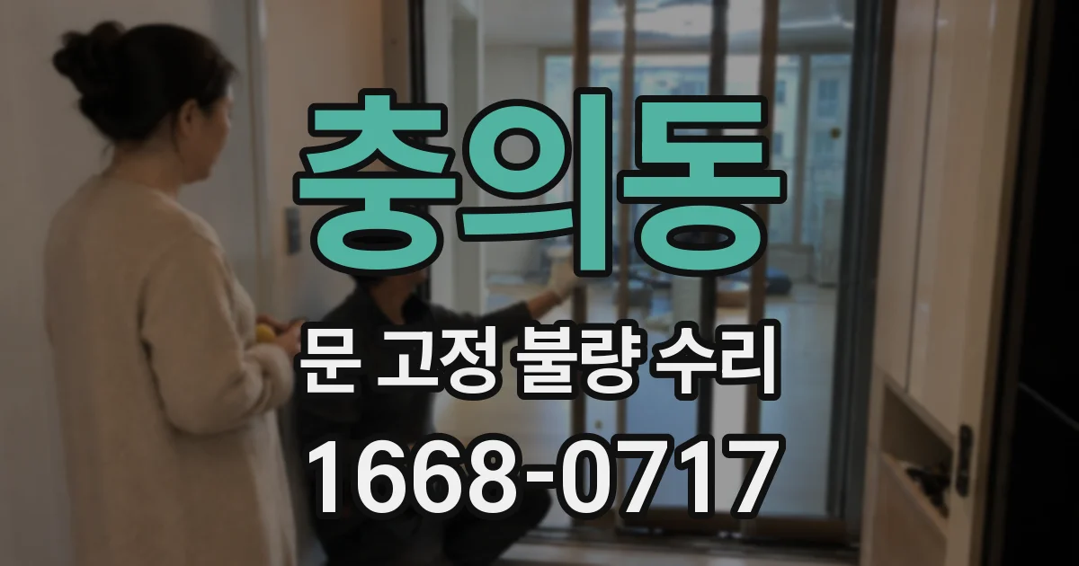 충의동 문 고정 불량 수리