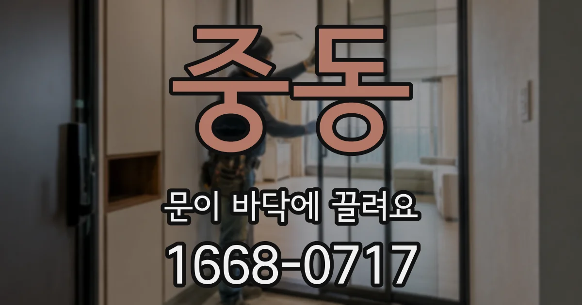 중동 문이 바닥에 끌려요