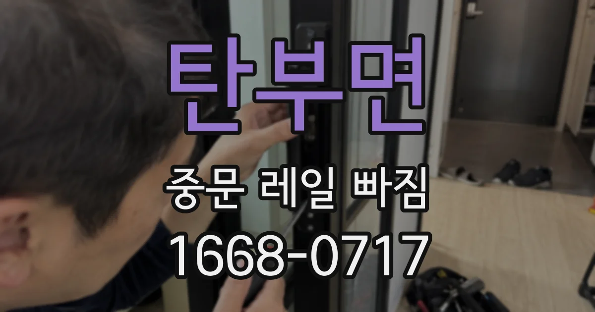 탄부면 중문 레일 빠짐