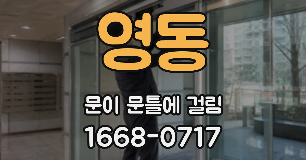 영동 문이 문틀에 걸림
