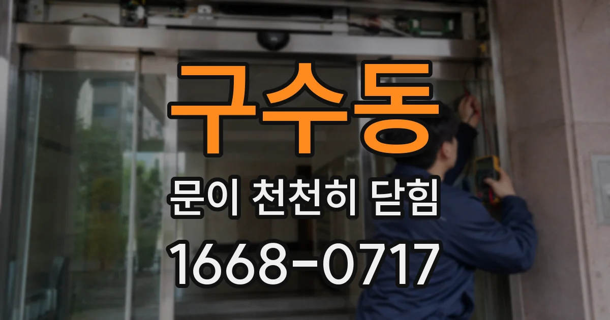 구수동 문이 천천히 닫힘