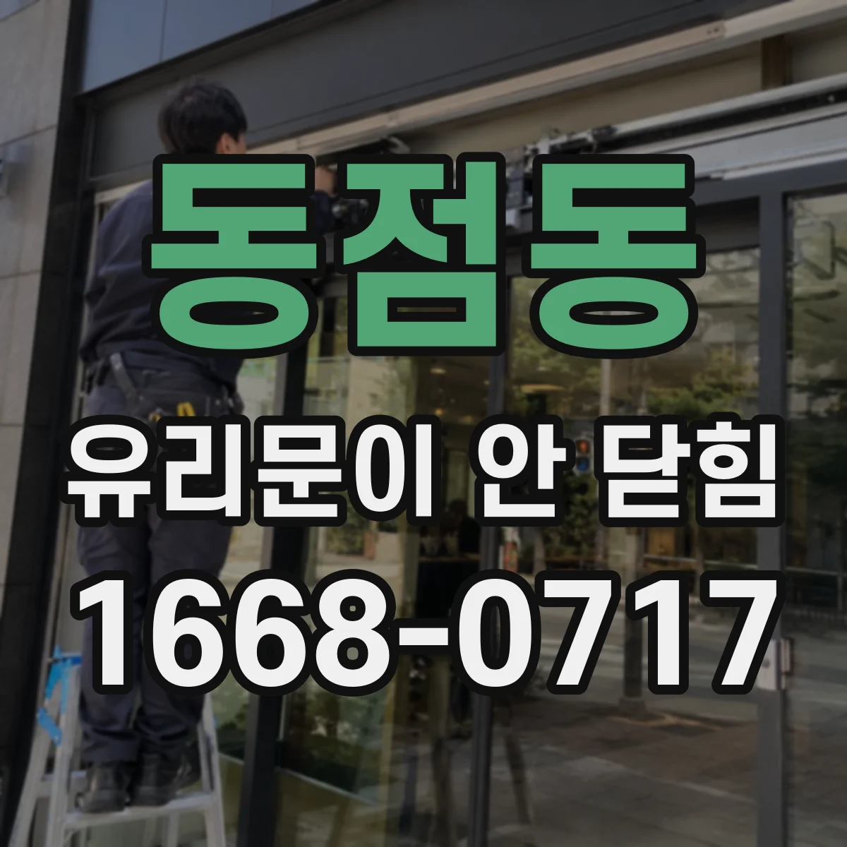 동점동 유리문이 안 닫힘