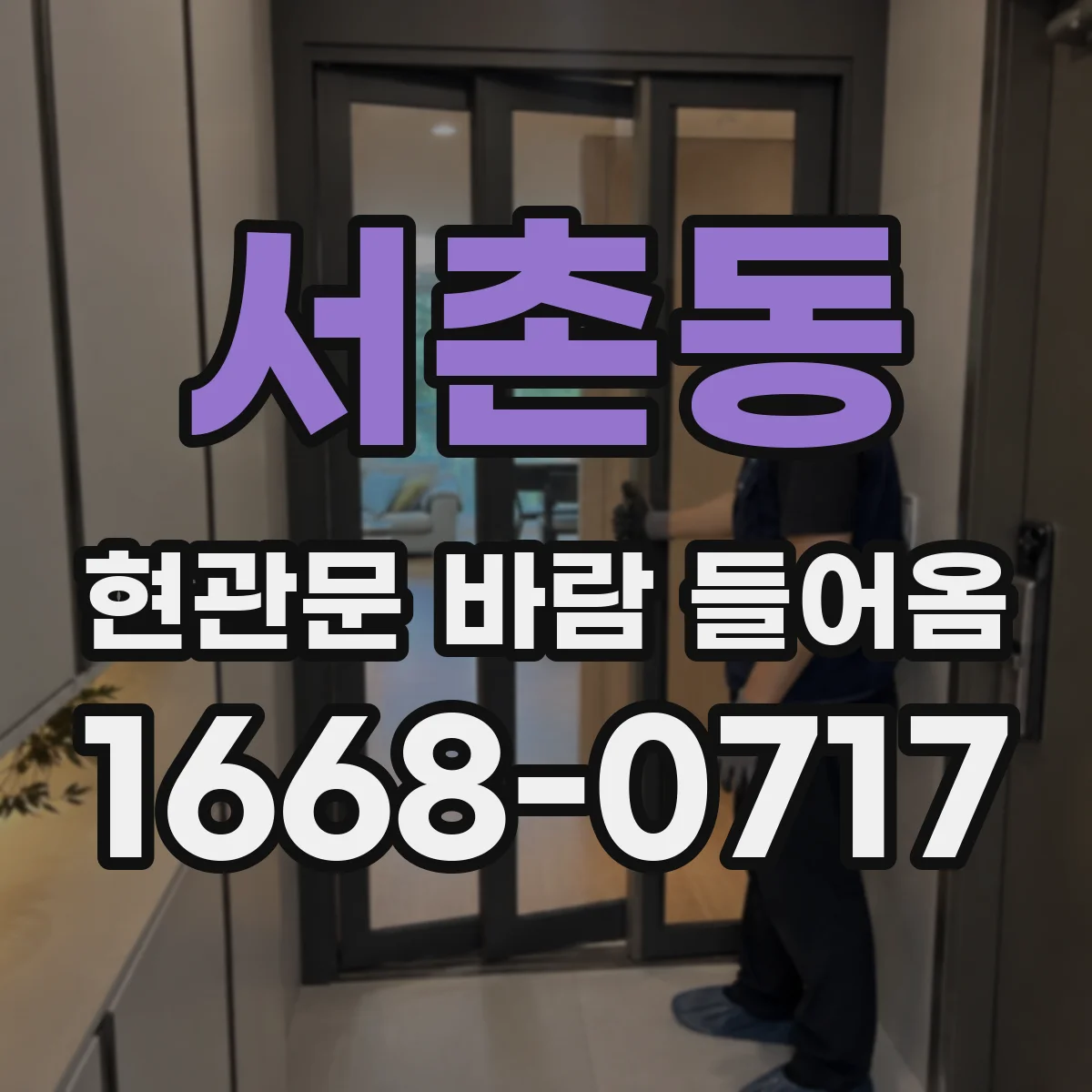 서촌동 현관문 바람 들어옴
