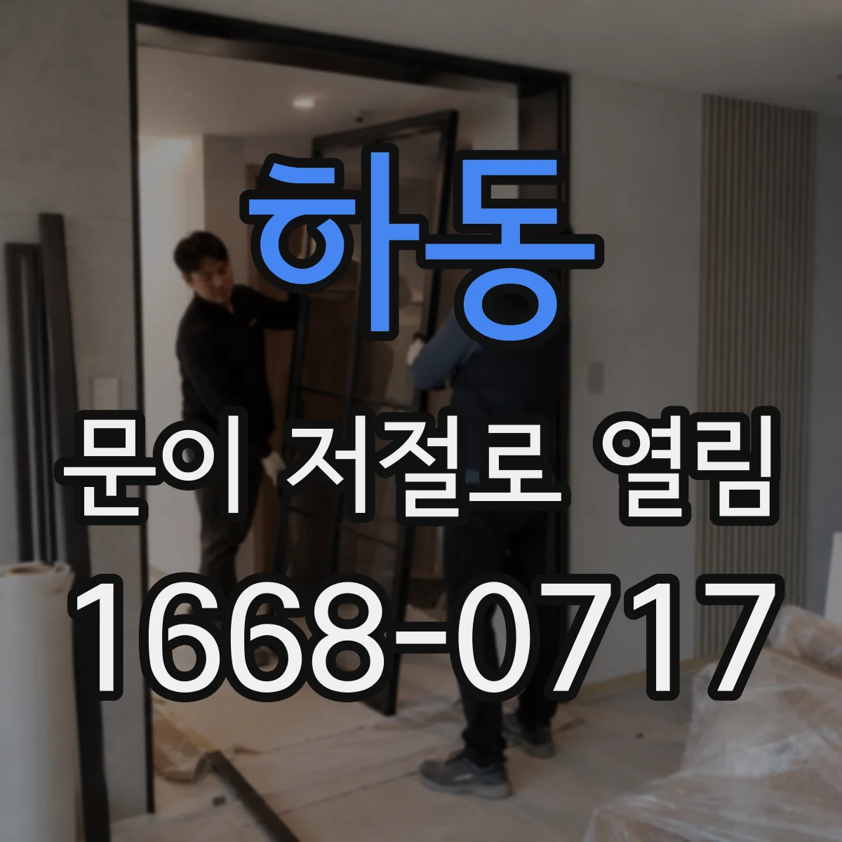 하동 문이 저절로 열림