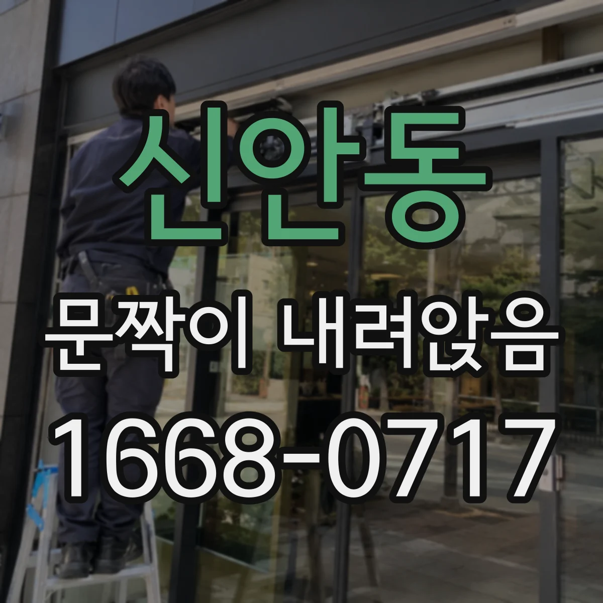 신안동 문짝이 내려앉음