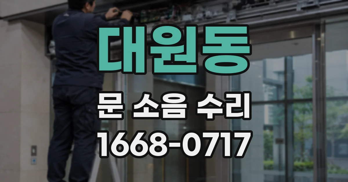 대원동 문 소음 수리