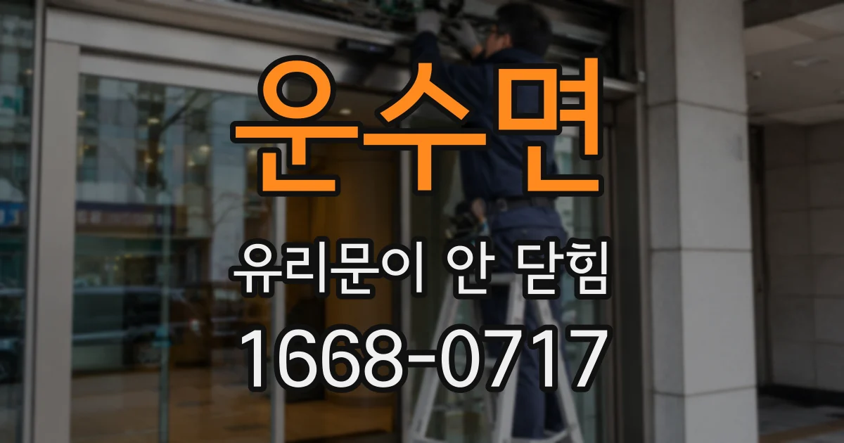 운수면 유리문이 안 닫힘