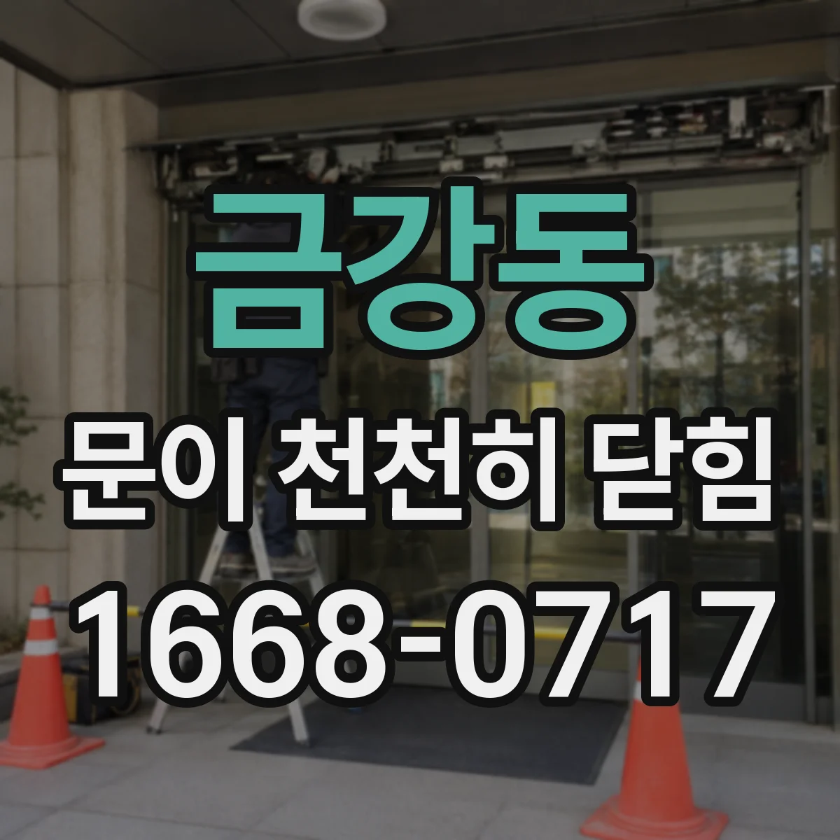 금강동 문이 천천히 닫힘