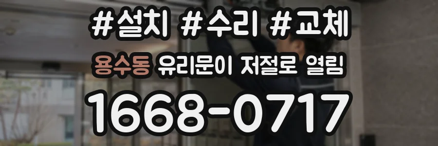 용수동 유리문이 저절로 열림
