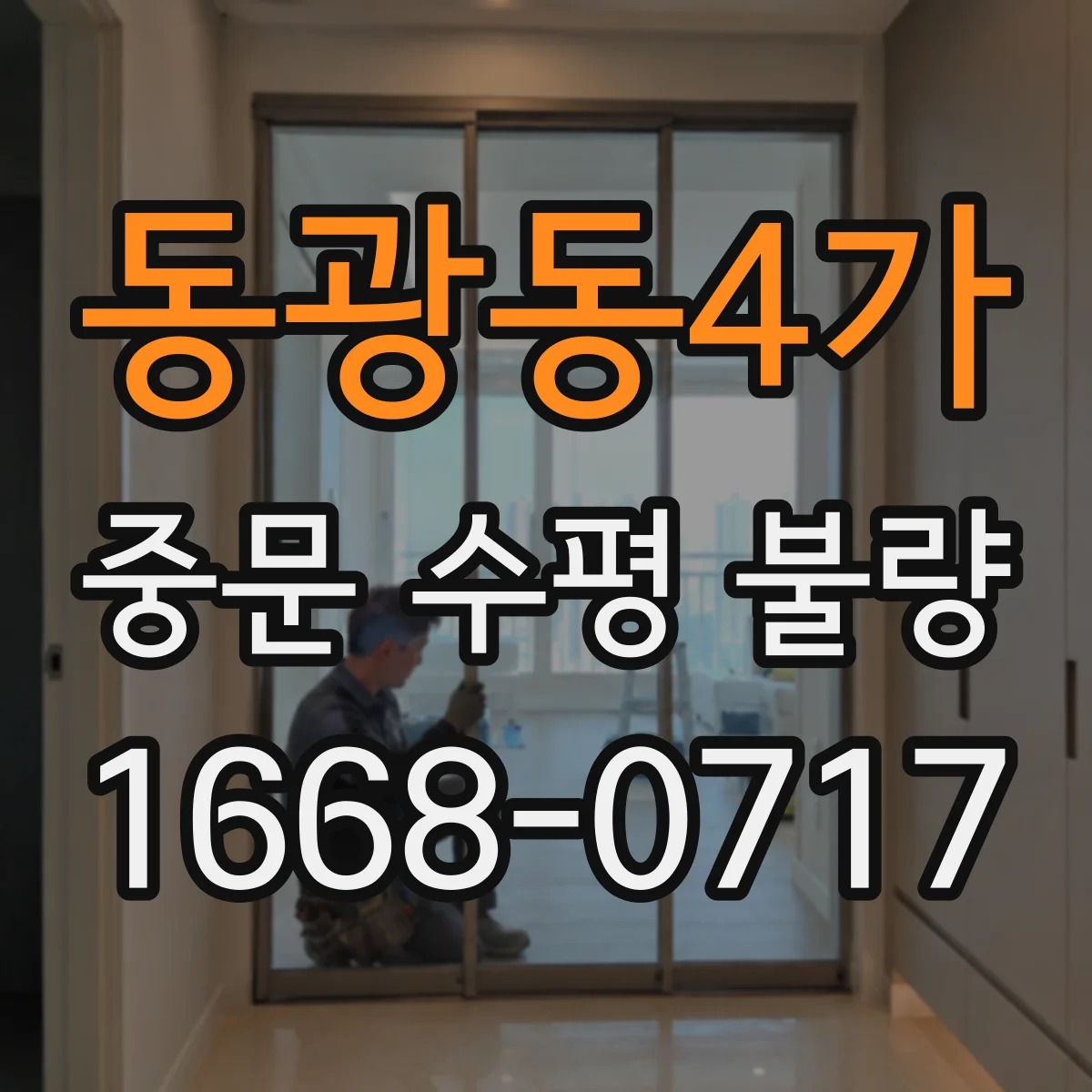동광동4가 중문 수평 불량