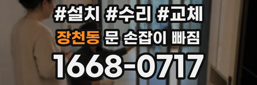 장천동 문 손잡이 빠짐