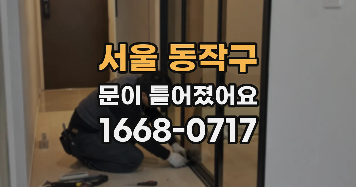 서울 동작구 문이 틀어졌어요
