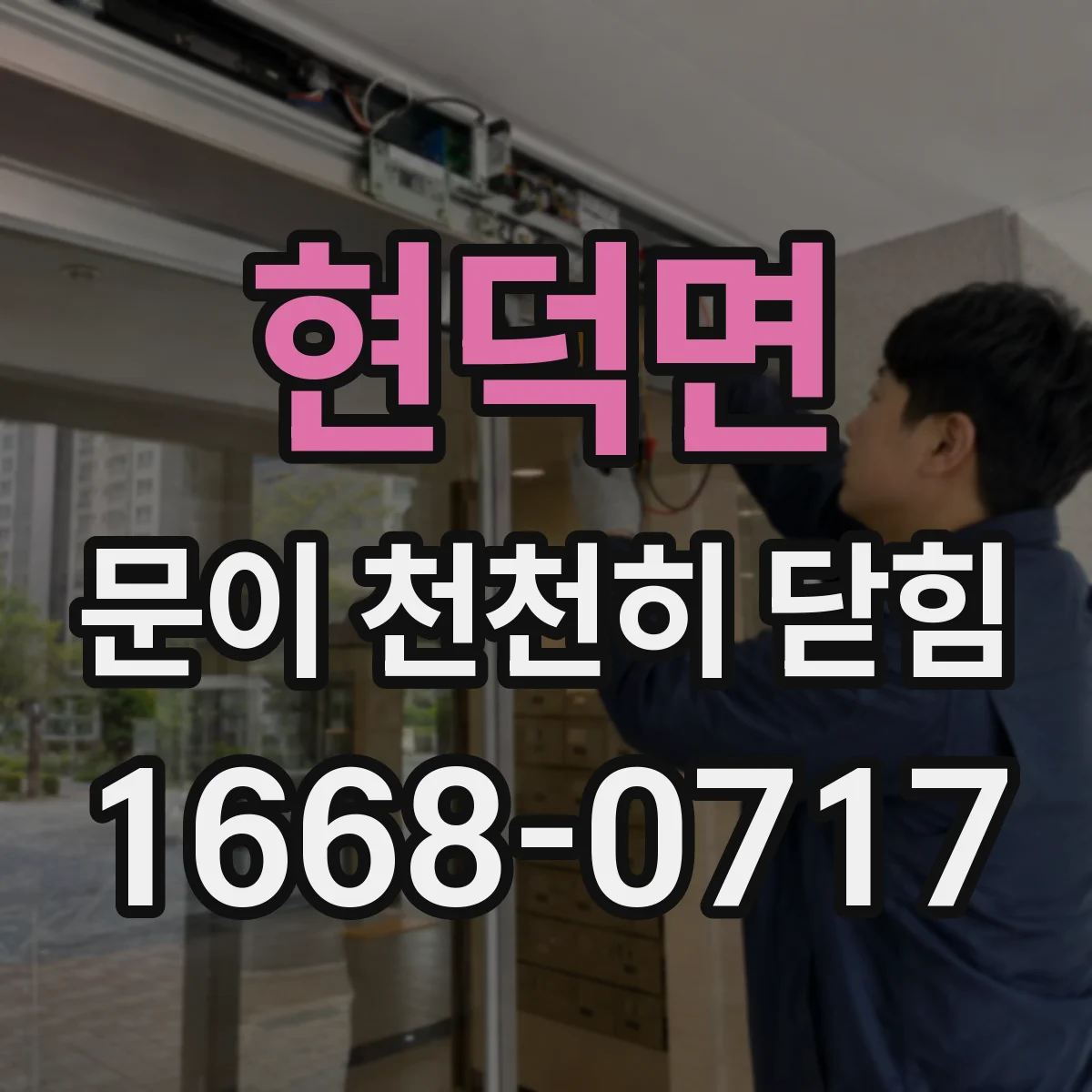 현덕면 문이 천천히 닫힘
