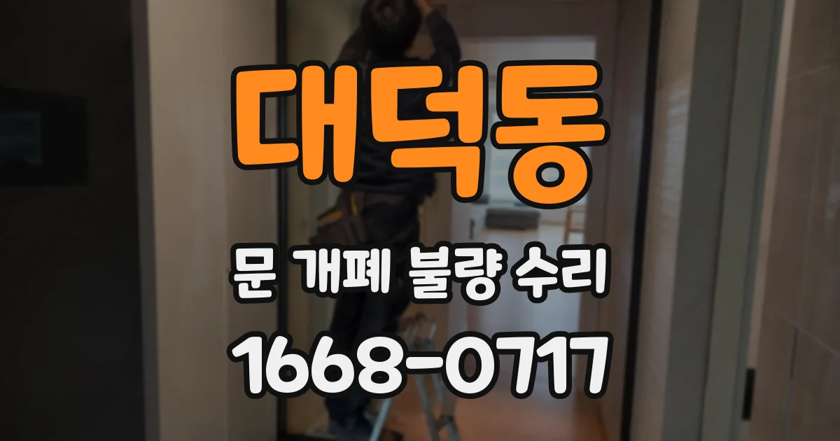 대덕동 문 개폐 불량 수리