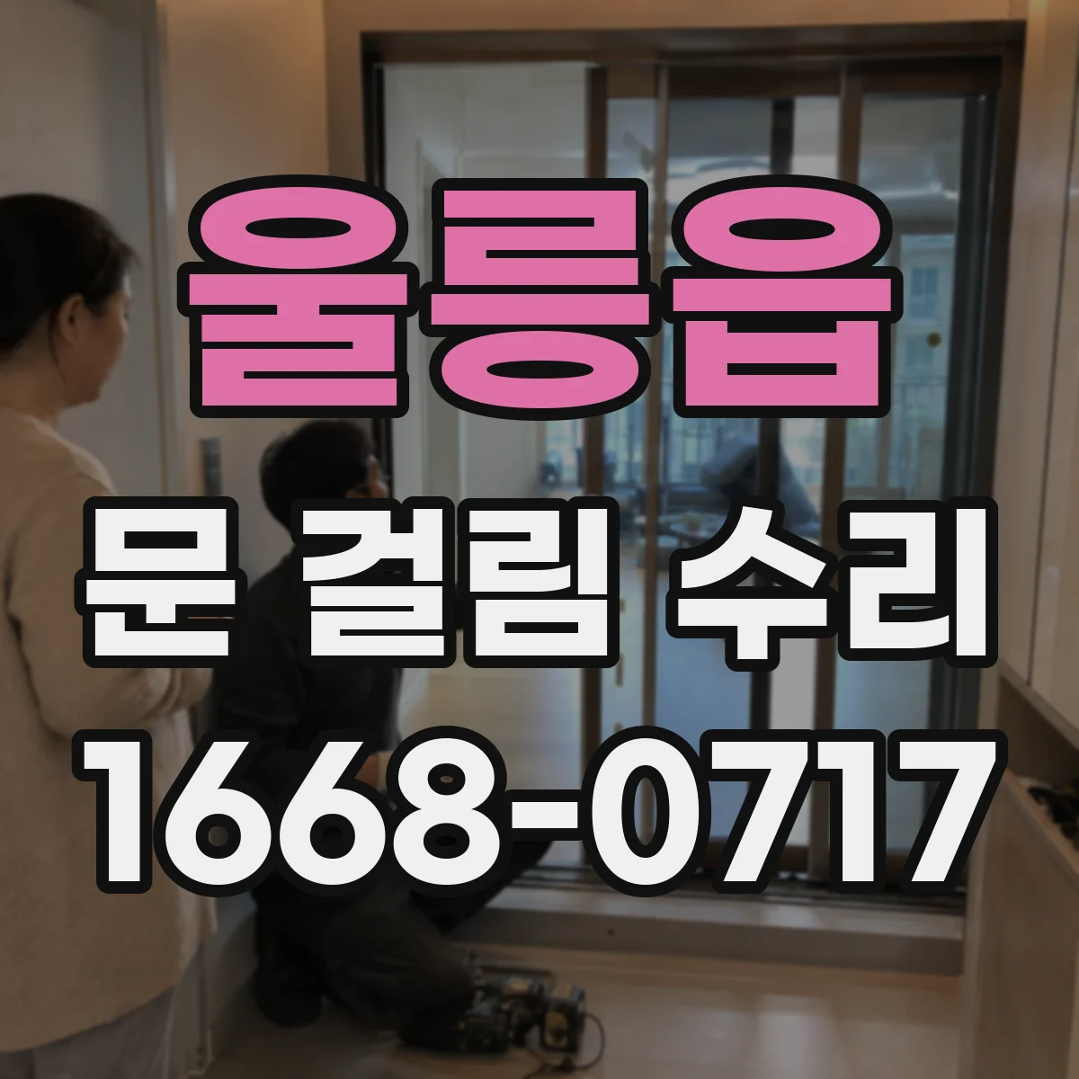 울릉읍 문 걸림 수리