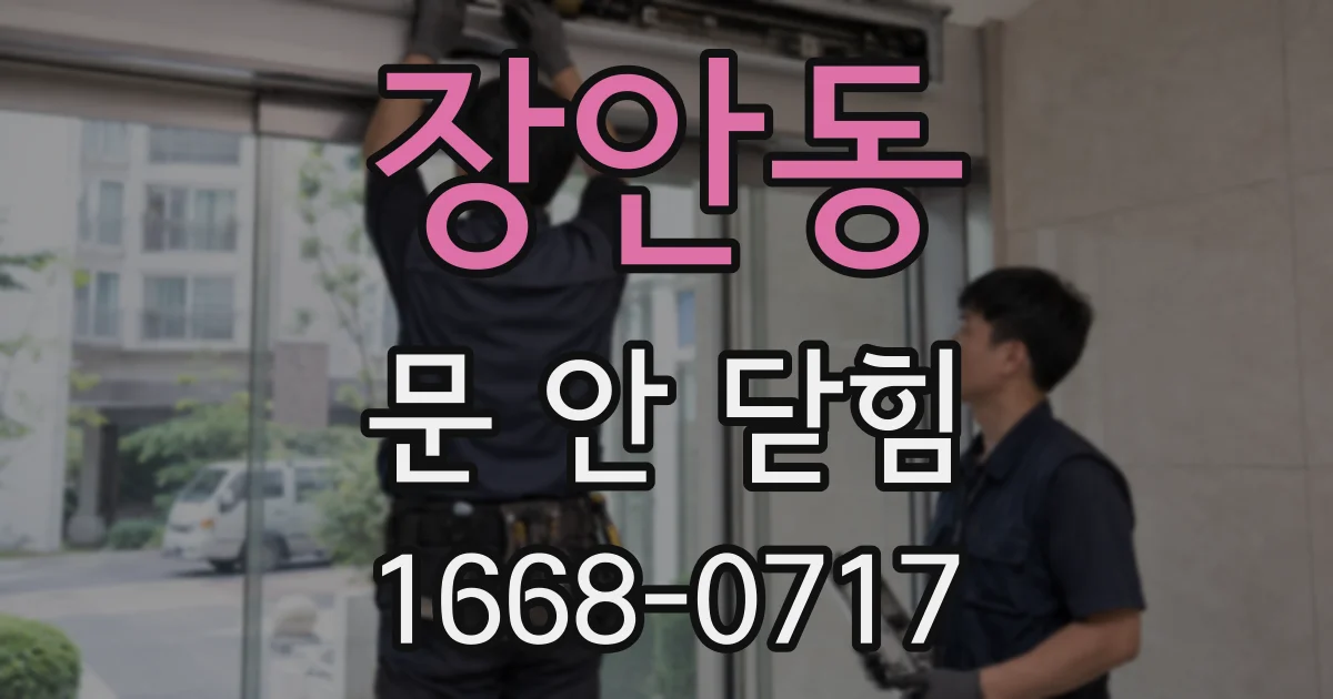 장안동 문 안 닫힘